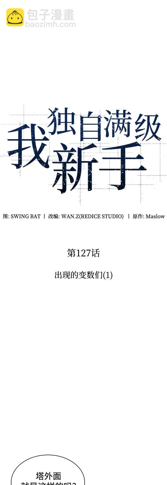🍘我独自满级新手 [第127话] 出现的变数们(1） 第13页