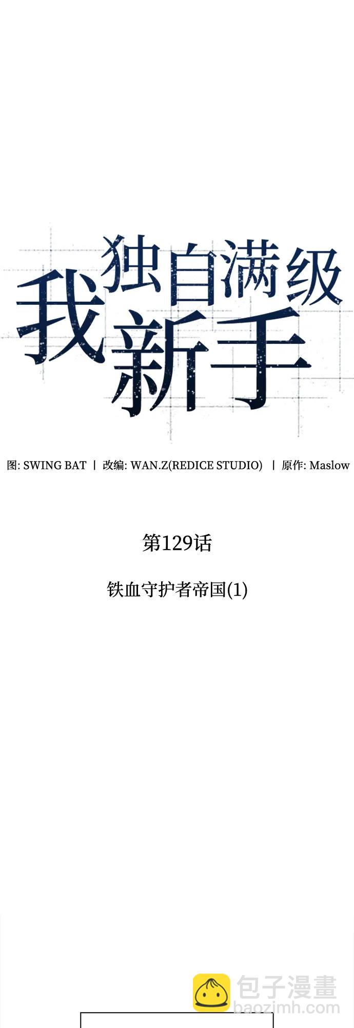 🍘我独自满级新手 [第129话] 铁血守护者帝国（1） 第23页