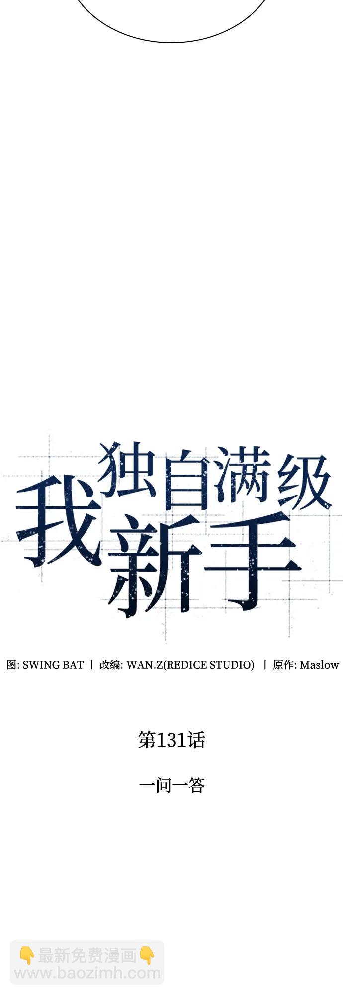 🍘我独自满级新手 [第131话] 一问一答 第24页