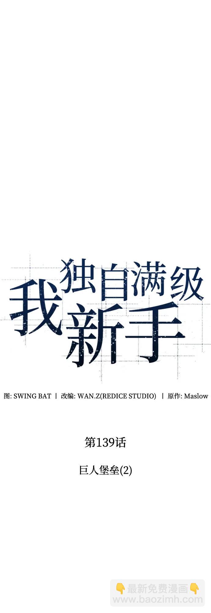 🍘我独自满级新手 [第139话] 巨人堡垒(2) 第30页