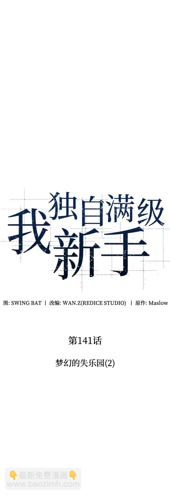 🍘我独自满级新手 [第141话] 梦幻的失乐园(2) 第12页
