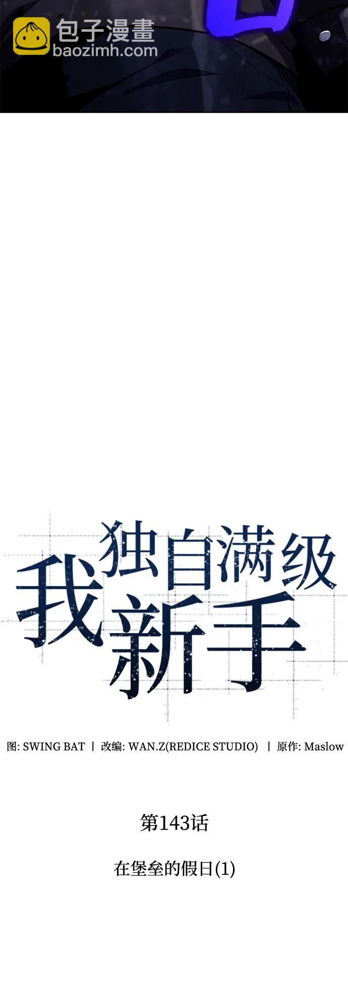 🍘我独自满级新手 [第143话] 在堡垒的假日（1） 第24页