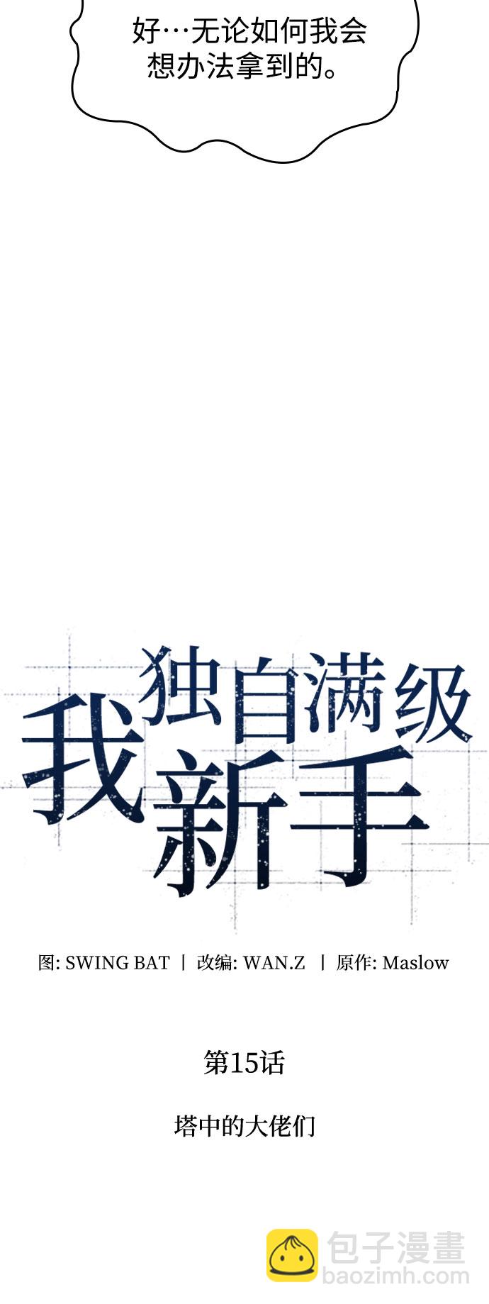 🍘我独自满级新手 [第15话] 塔中的大佬们 第10页