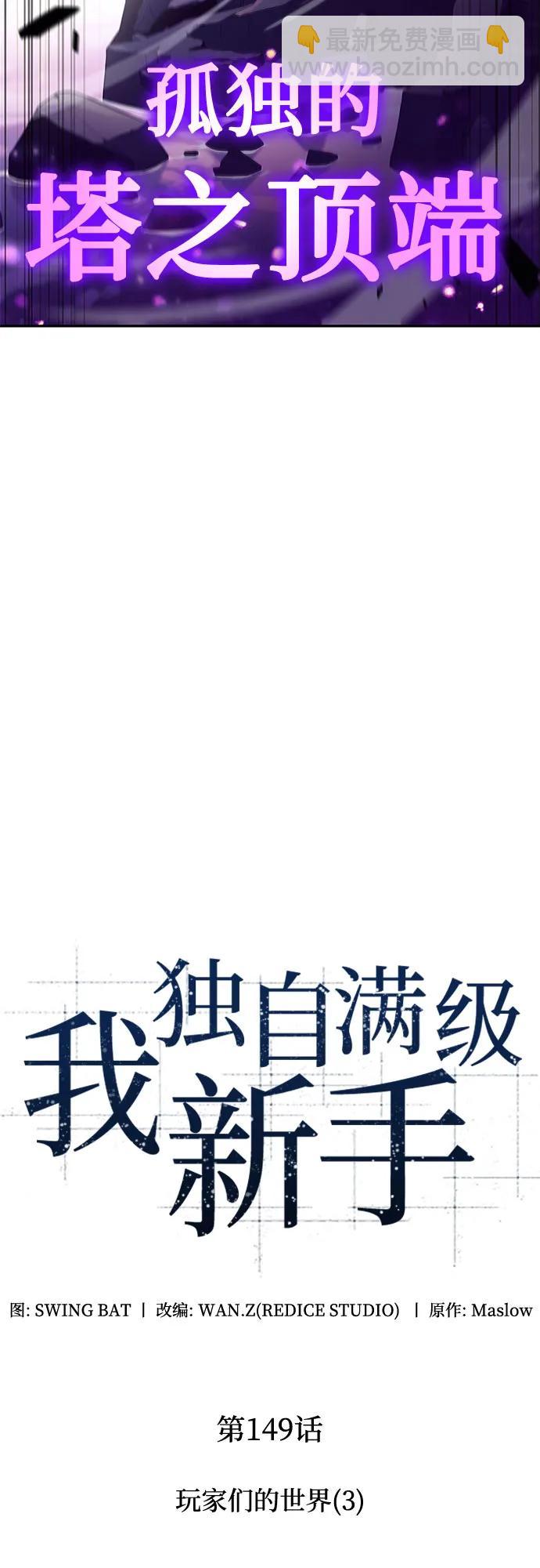 🍘我独自满级新手 [第149话] 玩家们的世界(3) 第22页