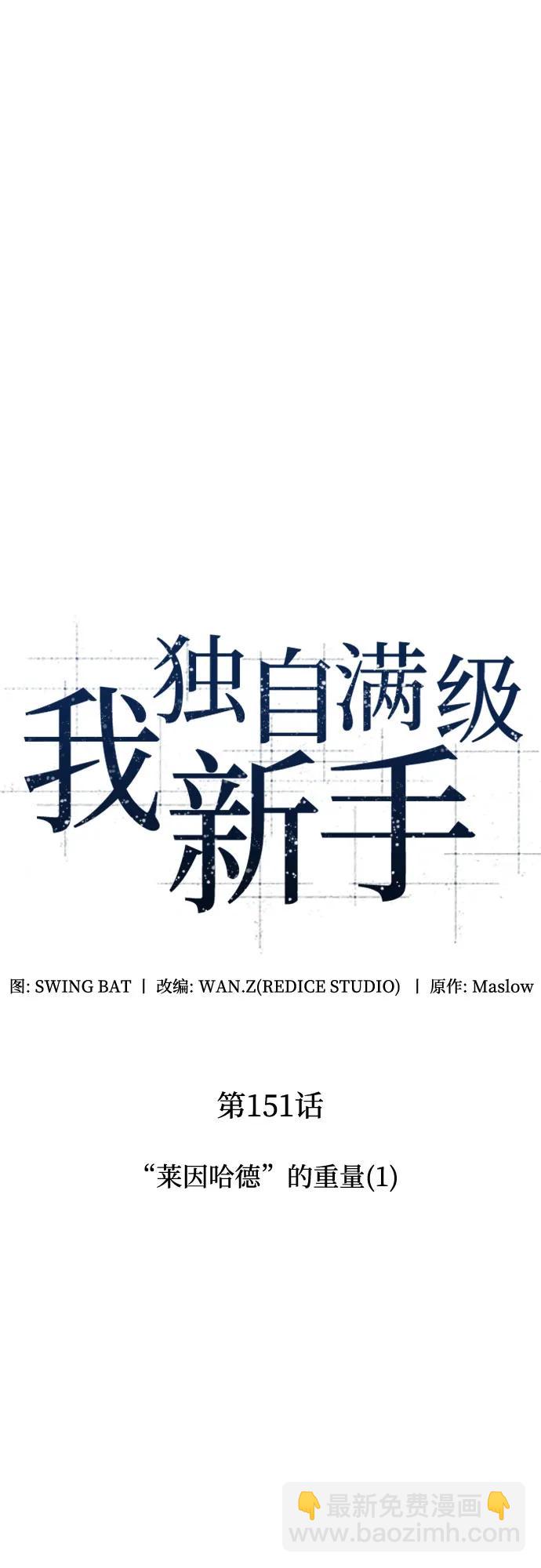 🍘我独自满级新手 [第151话] “莱因哈德”的重量(1) 第11页