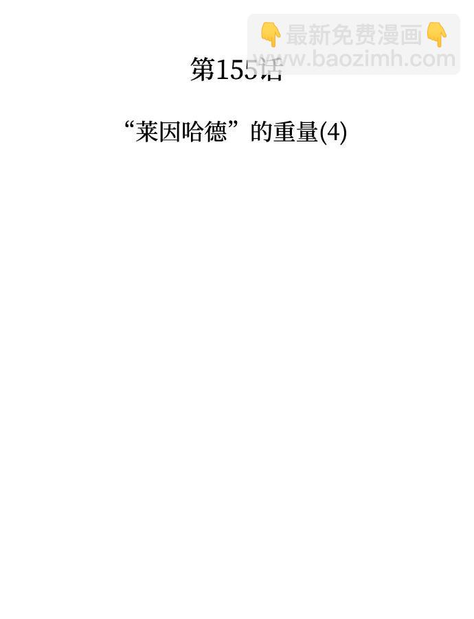 🍘我独自满级新手 [第155话] “莱因哈德”的重量(4) 第22页