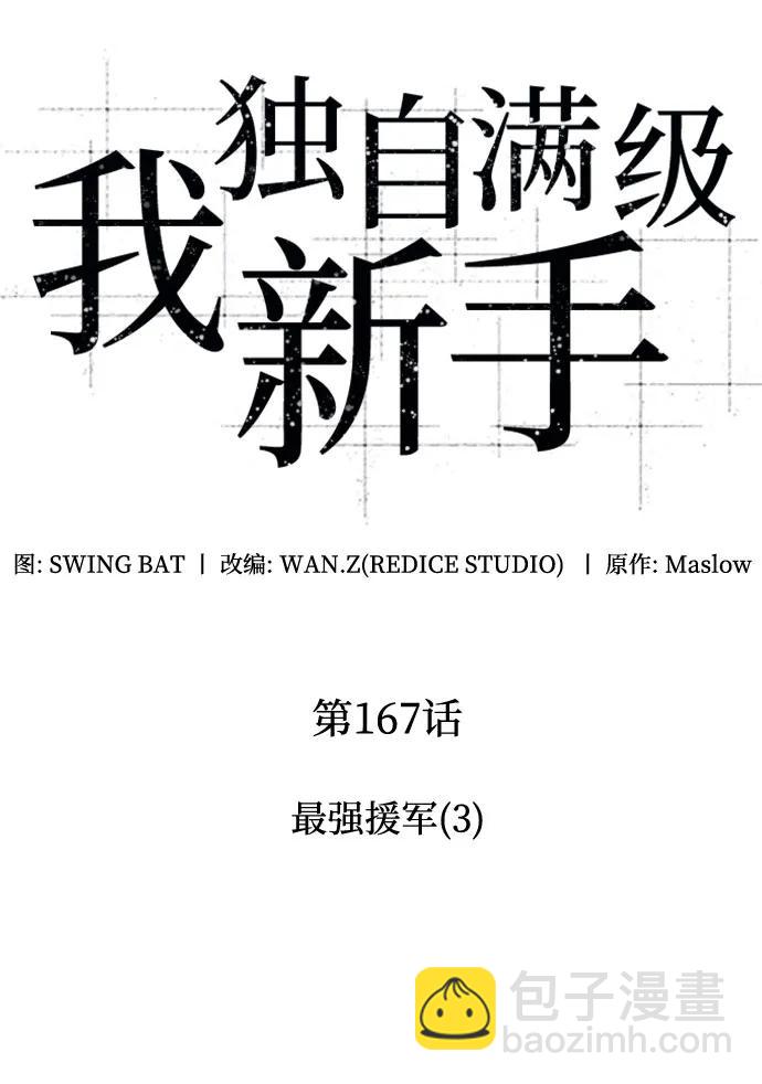 🍘我独自满级新手 [第167话] 最强援军(3) 第23页