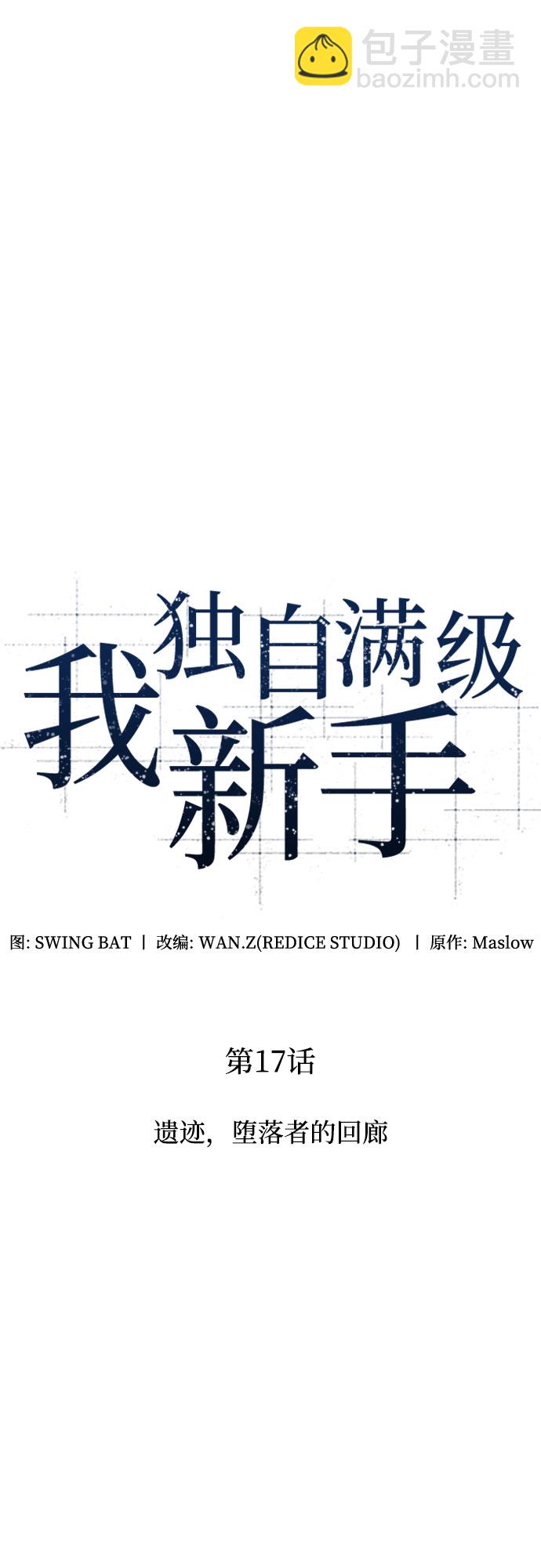 🍘我独自满级新手 [第17话] 遗迹，堕落者的回廊 第10页