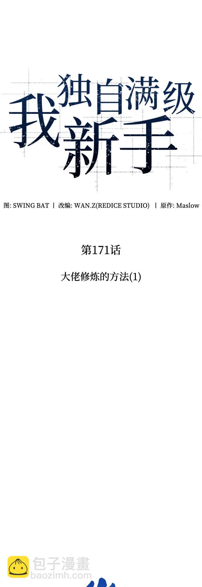 🍘我独自满级新手 [第171话] 大佬修炼的方法(1) 第13页