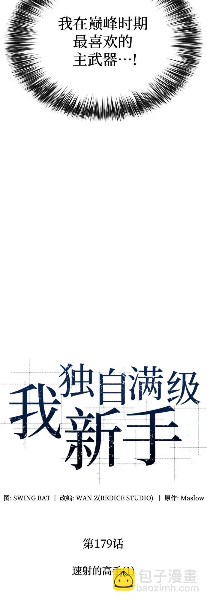 🍘我独自满级新手 [第179话] 速射的高手(1) 第16页
