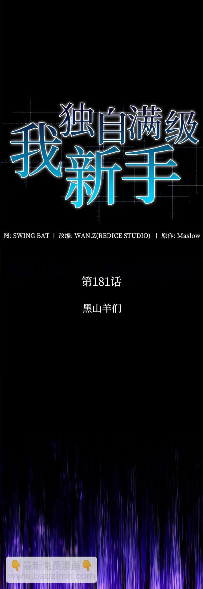 🍘我独自满级新手 [第181话] 黑山羊们 第18页