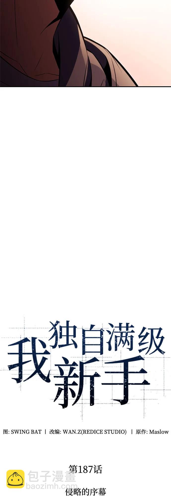 🍘我独自满级新手 [第187话] 侵略的序幕 第22页