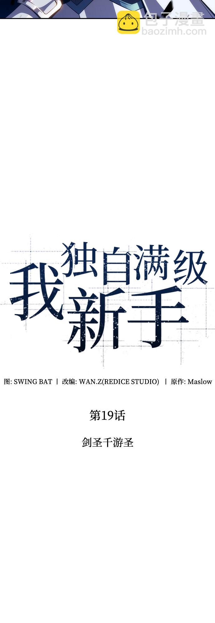 🍘我独自满级新手 [第19话] 剑圣千游圣 第12页