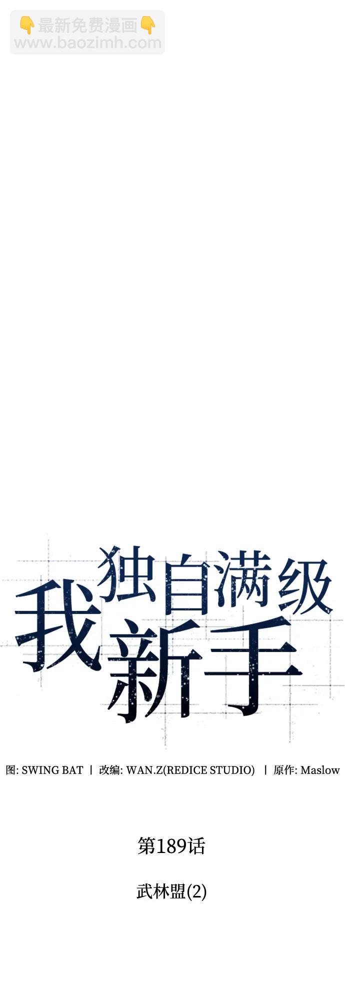 🍘我独自满级新手 [第189话] 武林盟(2) 第11页