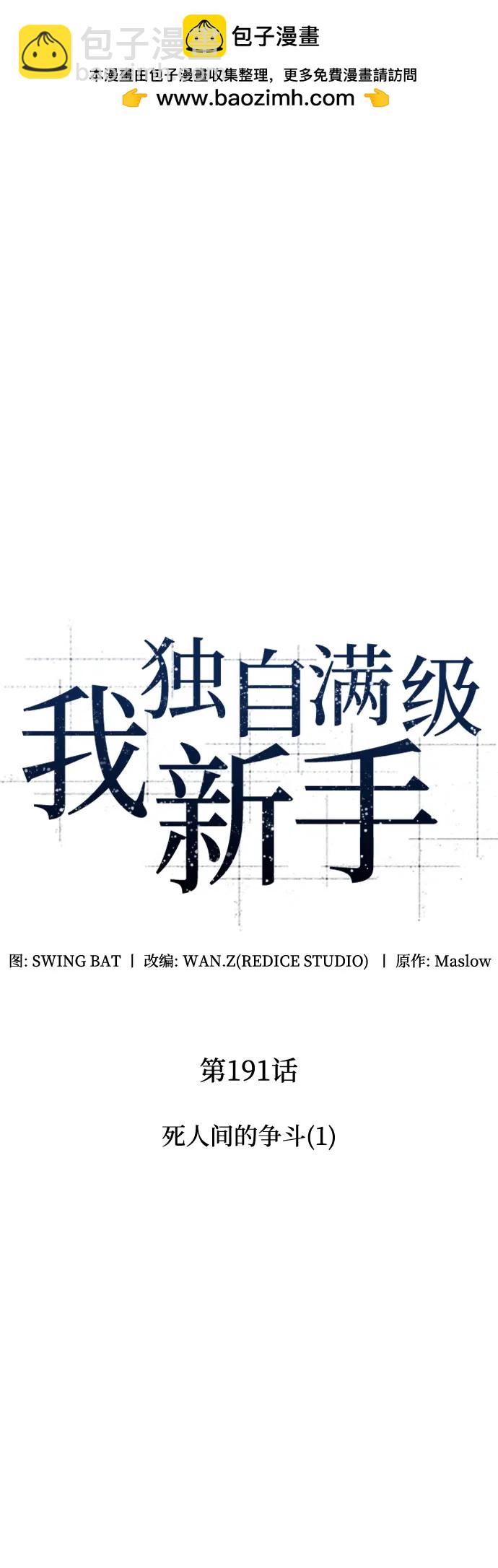 🍘我独自满级新手 [第191话] 死人间的争斗(1) 第2页
