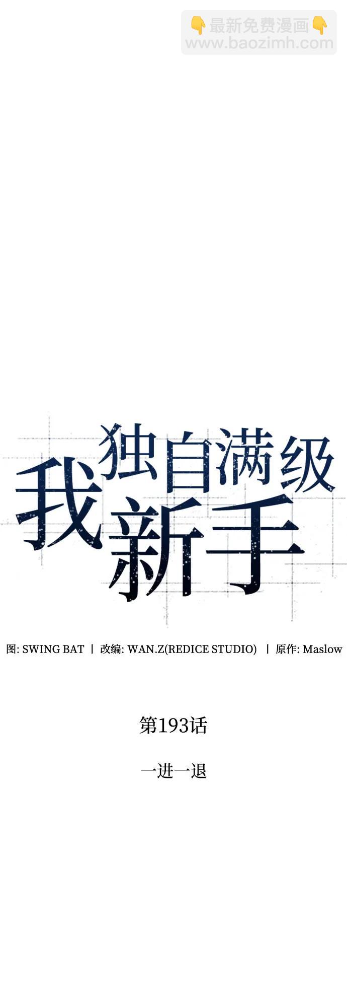 🍘我独自满级新手 [第193话] 一进一退 第18页