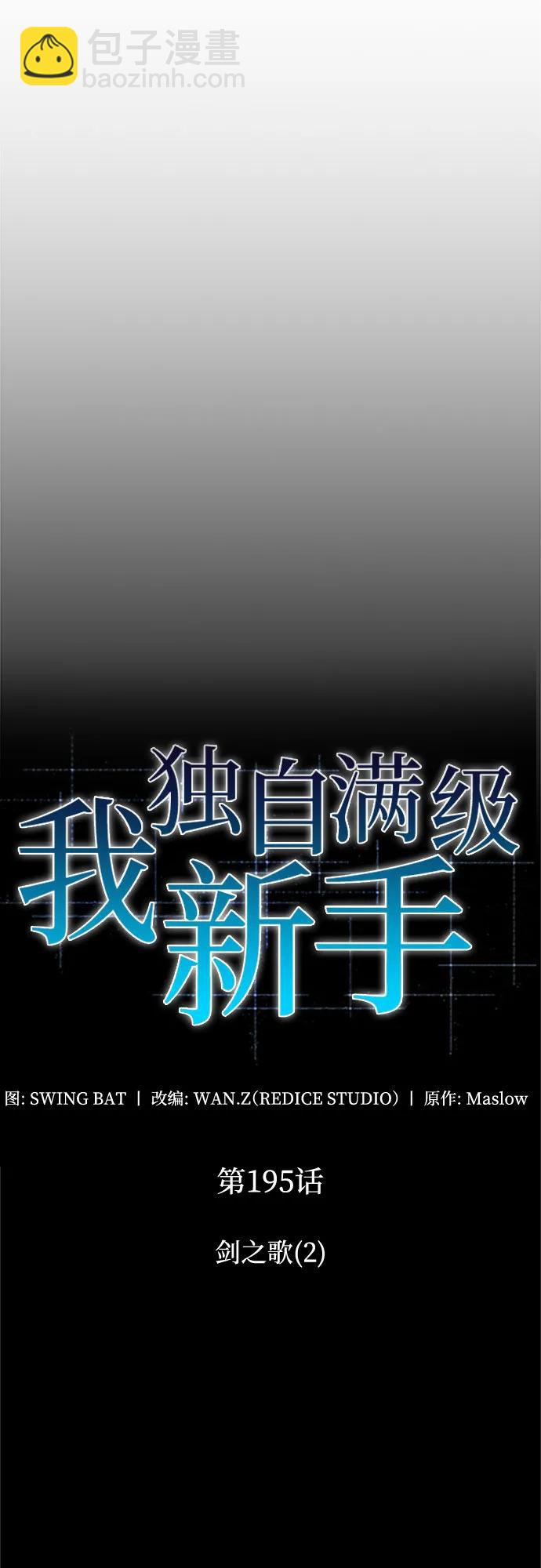 🍘我独自满级新手 [第195话] 剑之歌(2) 第20页