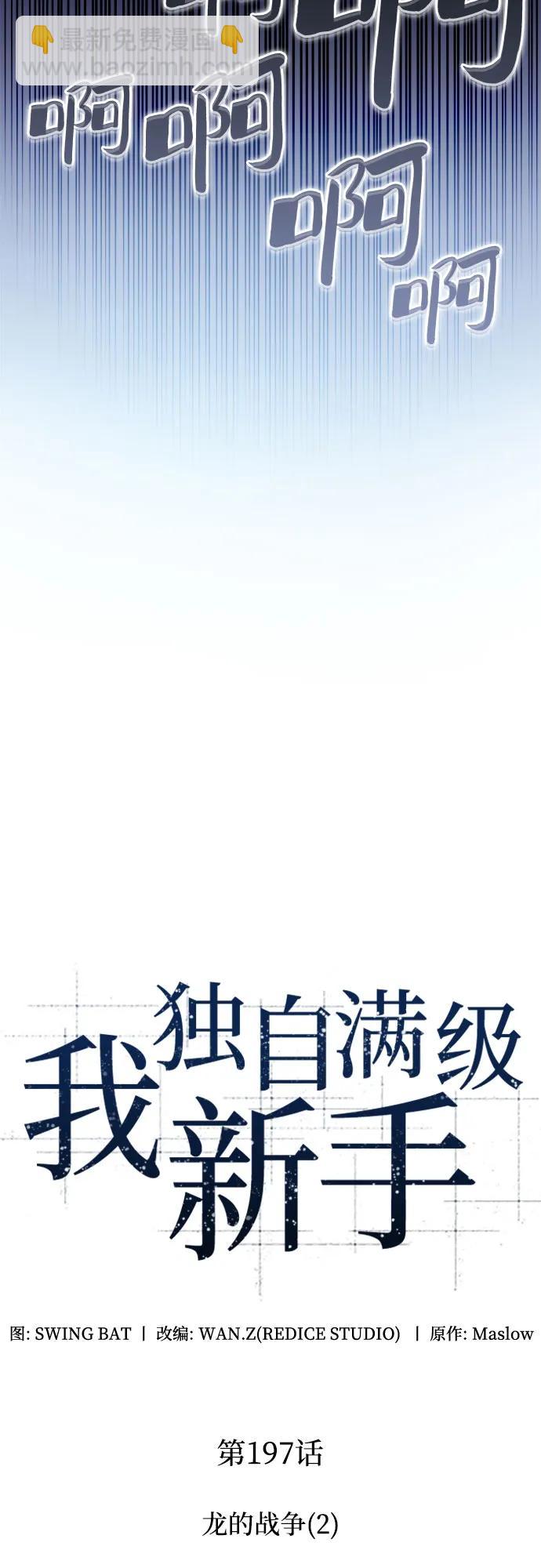 🍘我独自满级新手 [第197话] 龙的战争(2) 第9页