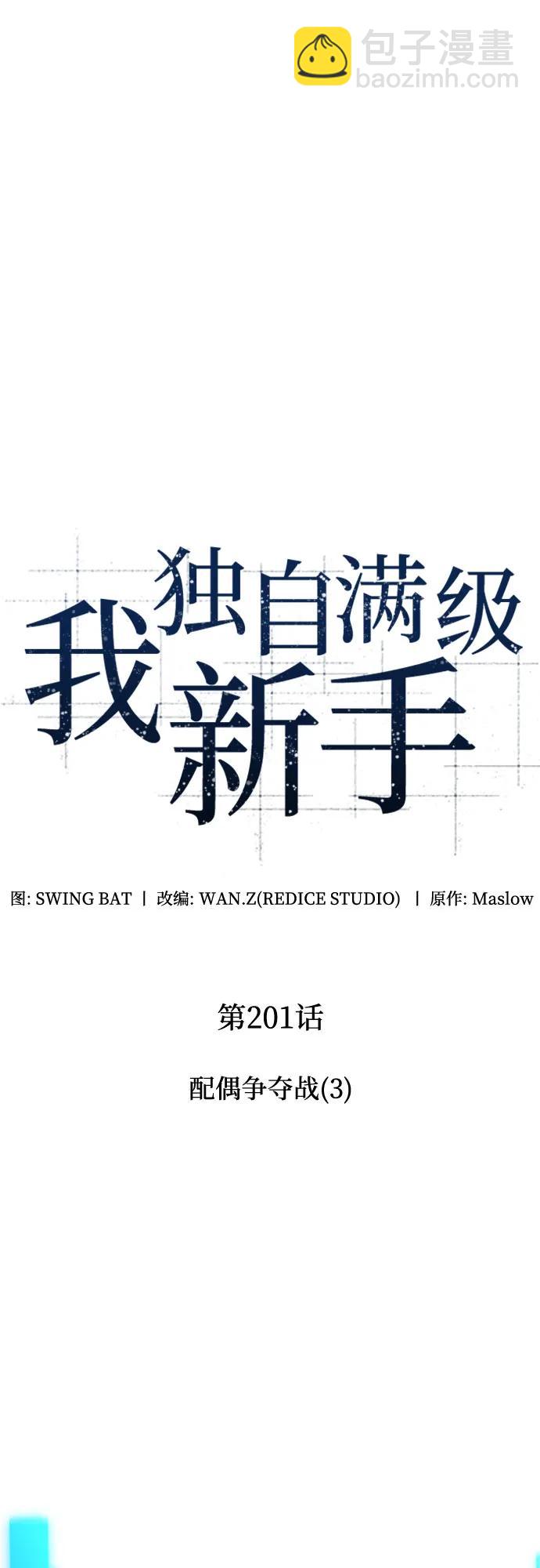 🍘我独自满级新手 [第201话] 配偶争夺战(3) 第32页