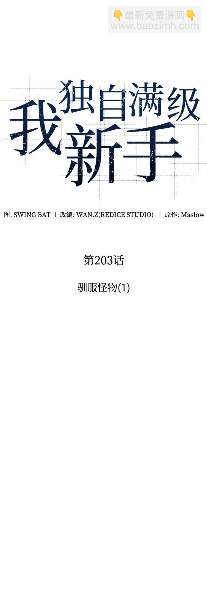 🍘我独自满级新手 [第203话] 驯服怪物(1) 第9页