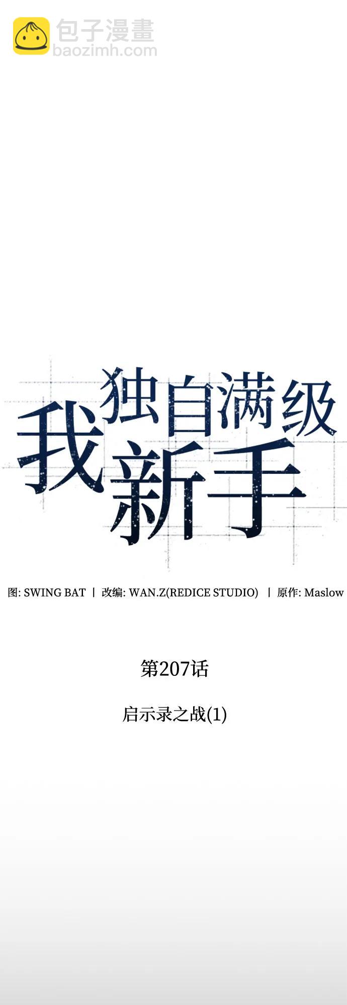 🍘我独自满级新手 [第207话] 启示录之战(1) 第13页