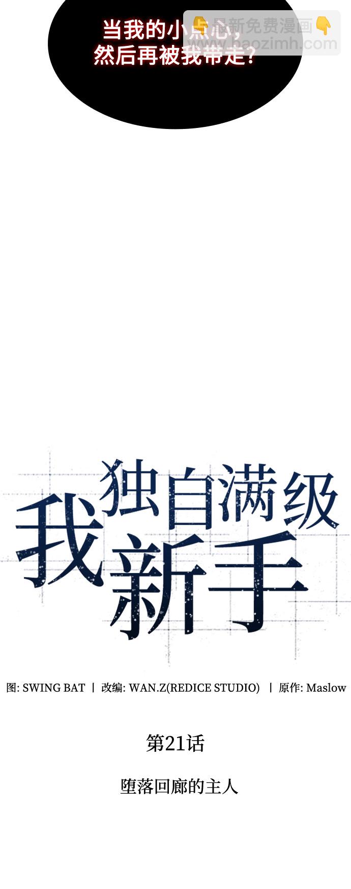 🍘我独自满级新手 [第21话] 堕落回廊的主人 第21页