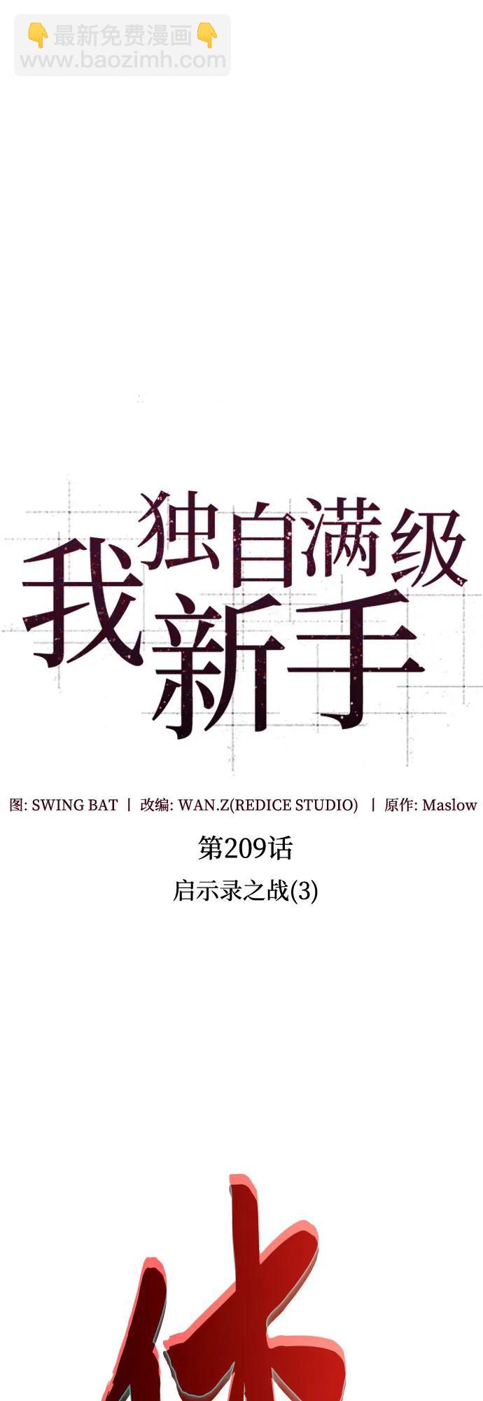 🍘我独自满级新手 [第209话] 启示录之战(3) 第5页
