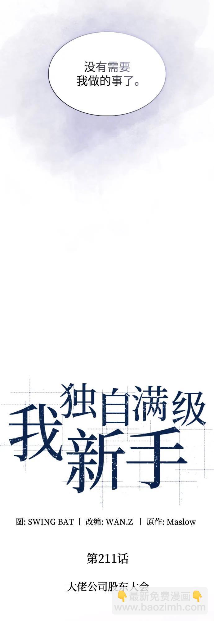 🍘我独自满级新手 [第211话] 大佬公司股东大会 第27页