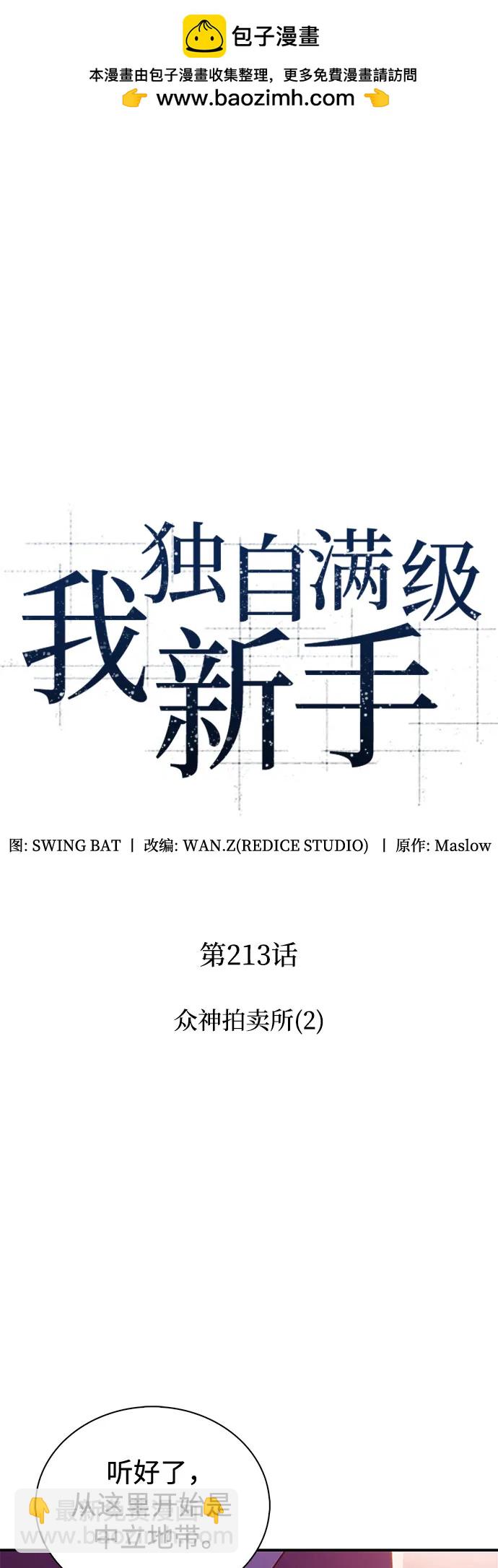 🍘我独自满级新手 [第213话] 众神拍卖所(2) 第2页