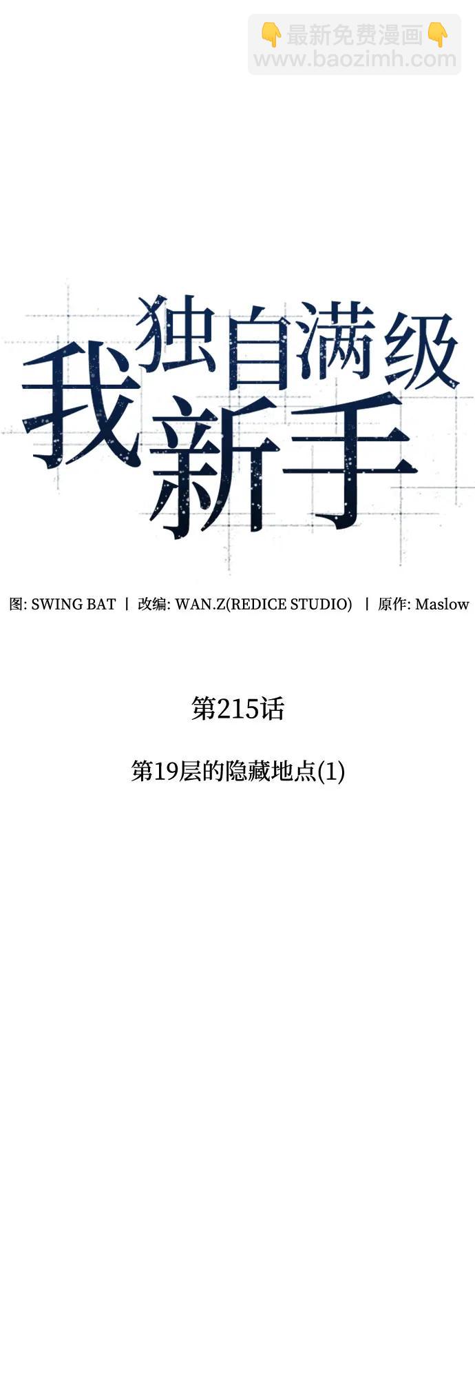 🍘我独自满级新手 [第215话] 第19层的隐藏地点(1) 第26页