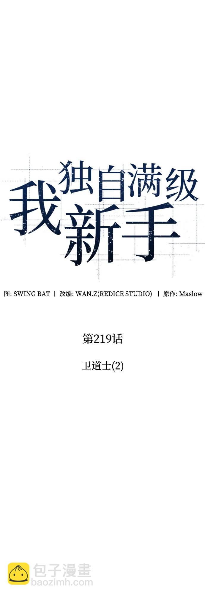 🍘我独自满级新手 [第219话] 卫道士(2) 第23页