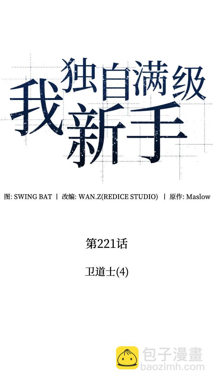 🍘我独自满级新手 [第221话] 卫道士(4) 第19页