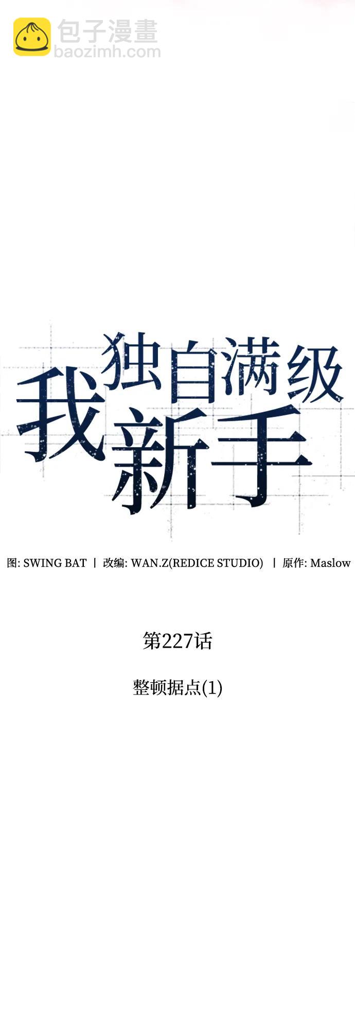 🍘我独自满级新手 [第227话] 整顿据点(1) 第21页