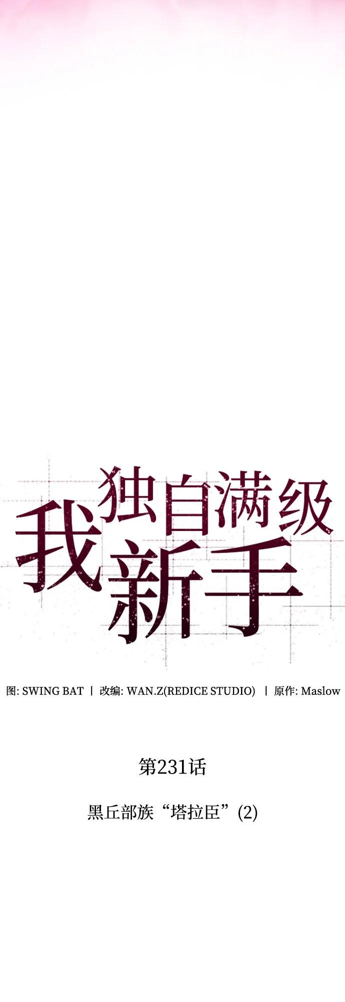 🍘我独自满级新手 [第231话] 黑丘部族“塔拉臣”(2) 第21页