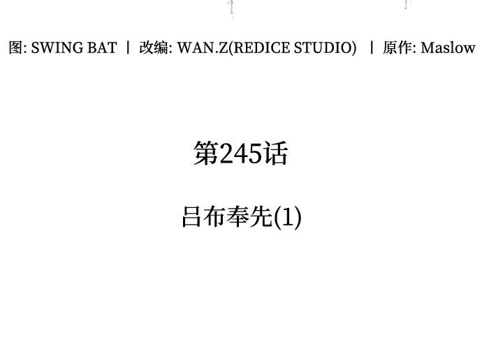 🍘我独自满级新手 [第245话] 吕布奉先(1) 第15页