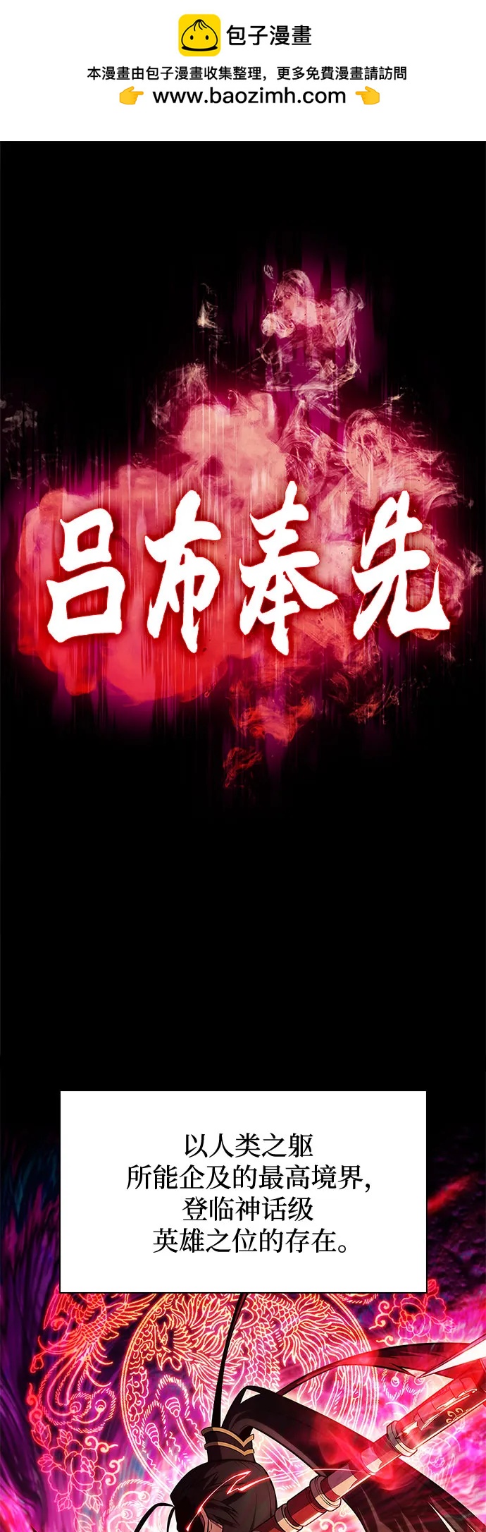 🍘我独自满级新手 [第245话] 吕布奉先(1) 第2页