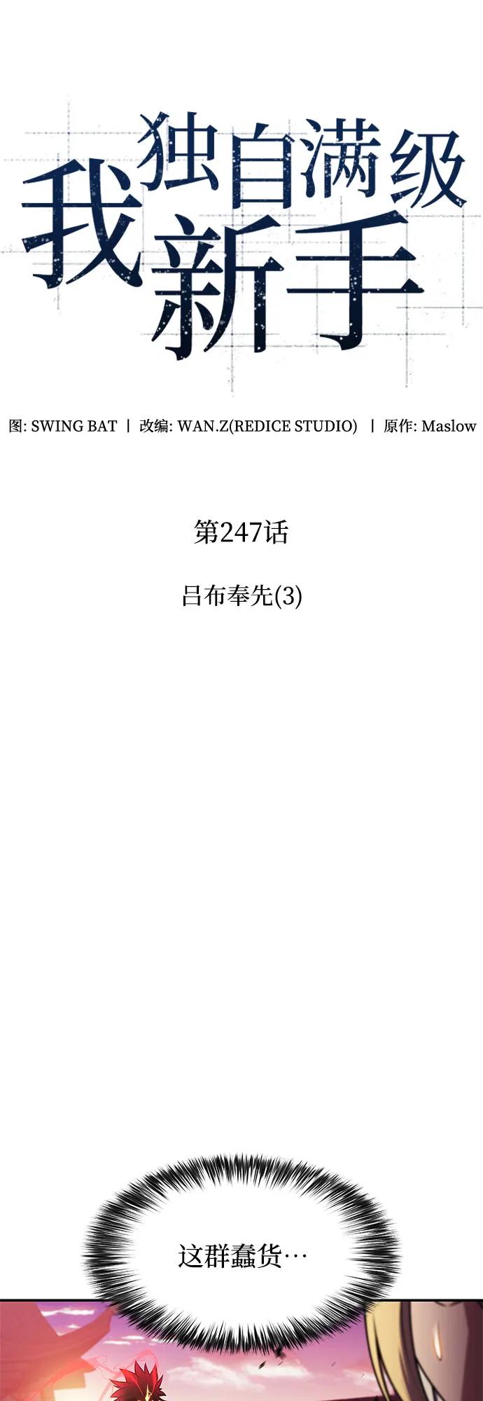 🍘我独自满级新手 [第247话] 吕布奉先(3) 第19页
