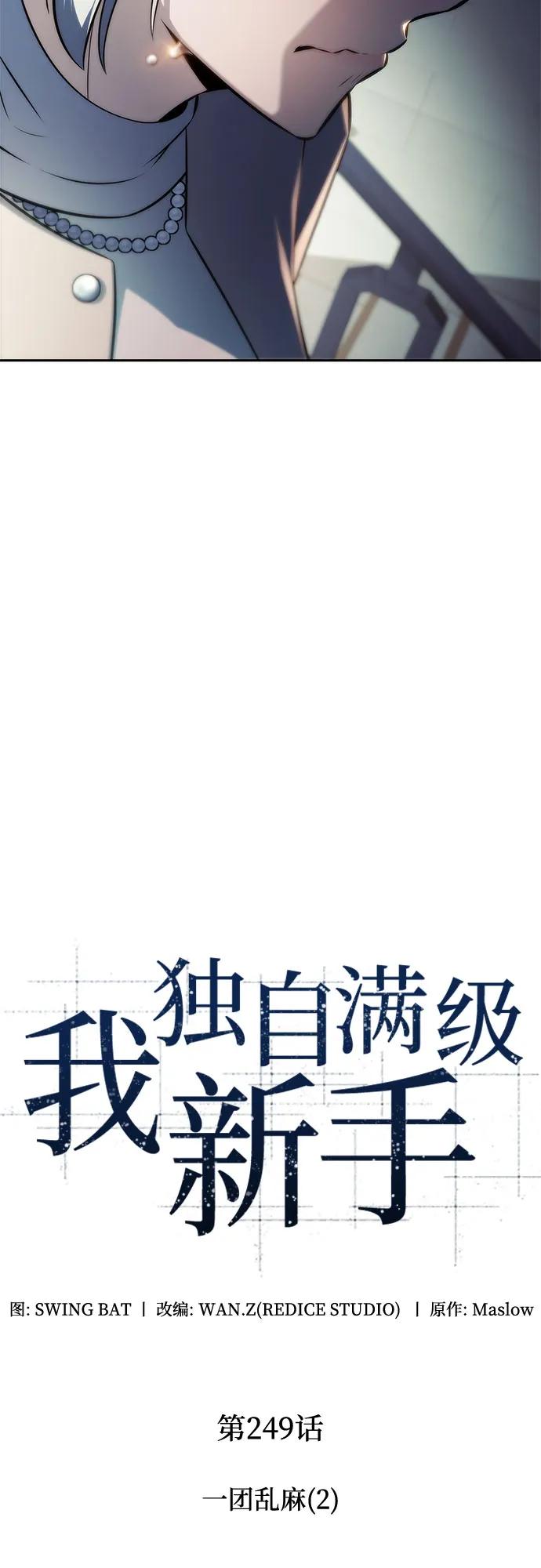 🍘我独自满级新手 [第249话] 一团乱麻(2) 第40页
