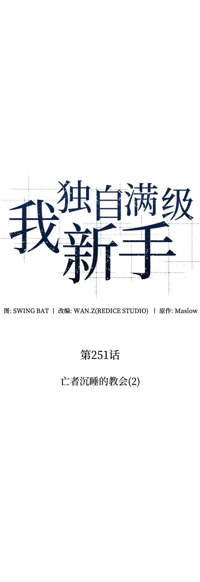🍘我独自满级新手 [第251话] 亡者沉睡的教会(2) 第27页