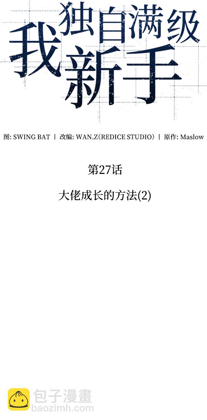 🍘我独自满级新手 [第27话] 大佬成长的方法（2） 第20页