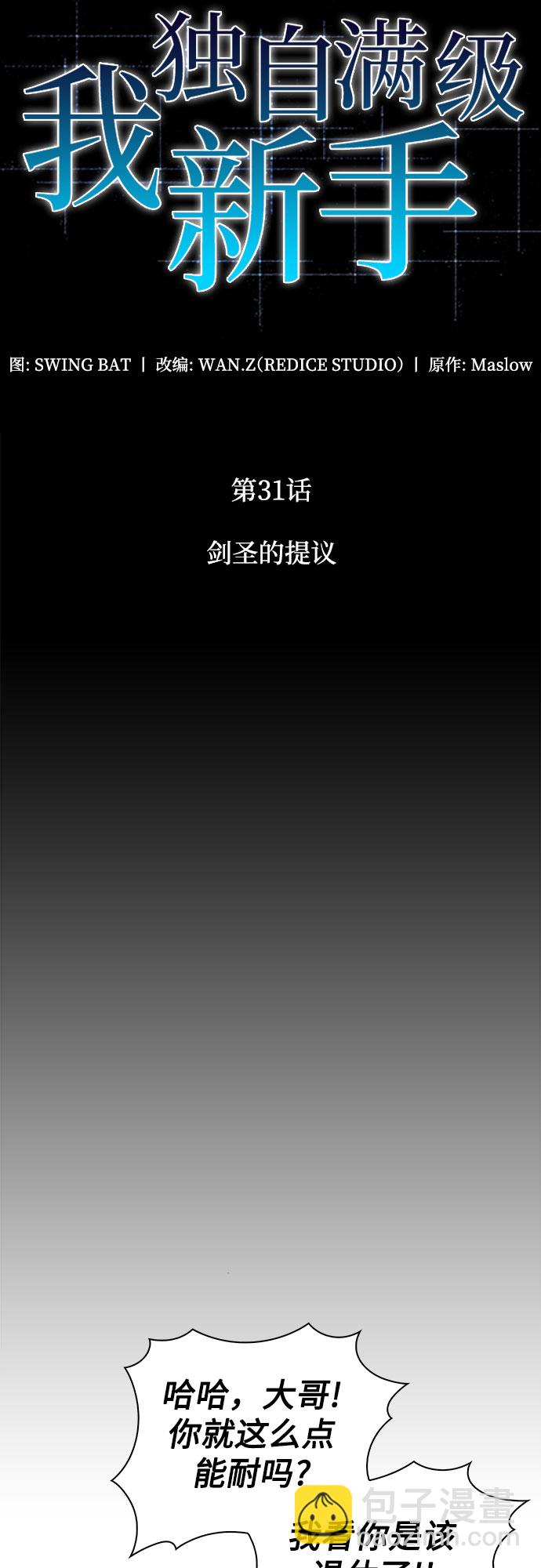 🍘我独自满级新手 [第31话] 剑圣的提议 第19页