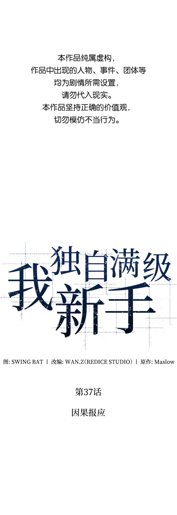 🍘我独自满级新手 [第37话] 因果报应 第1页