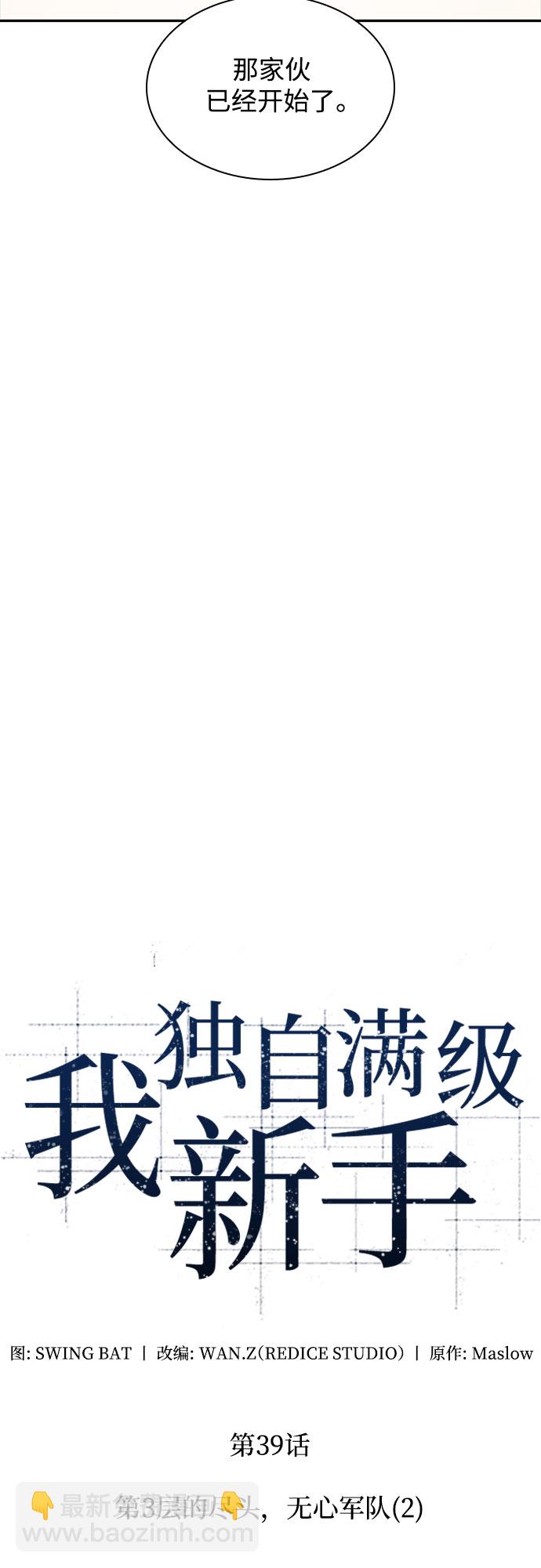 🍘我独自满级新手 [第39话] 第3层的尽头，无心军队（2） 第10页