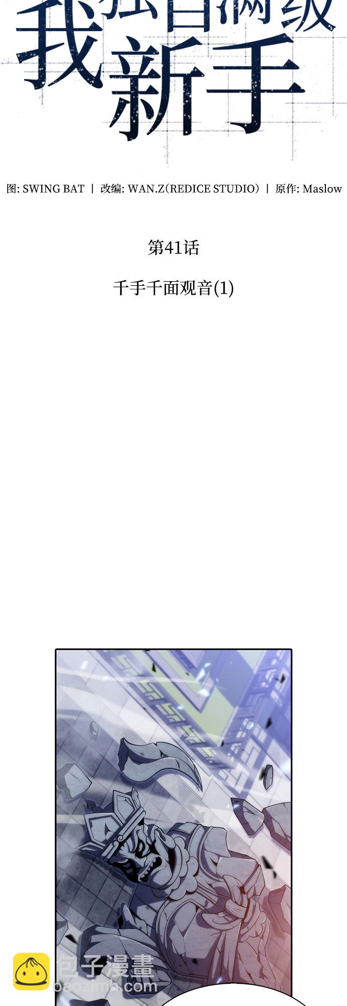 🍘我独自满级新手 [第41话] 千手千面观音（1） 第22页