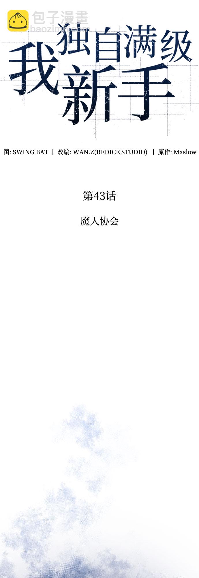 🍘我独自满级新手 [第43话] 魔人协会 第10页