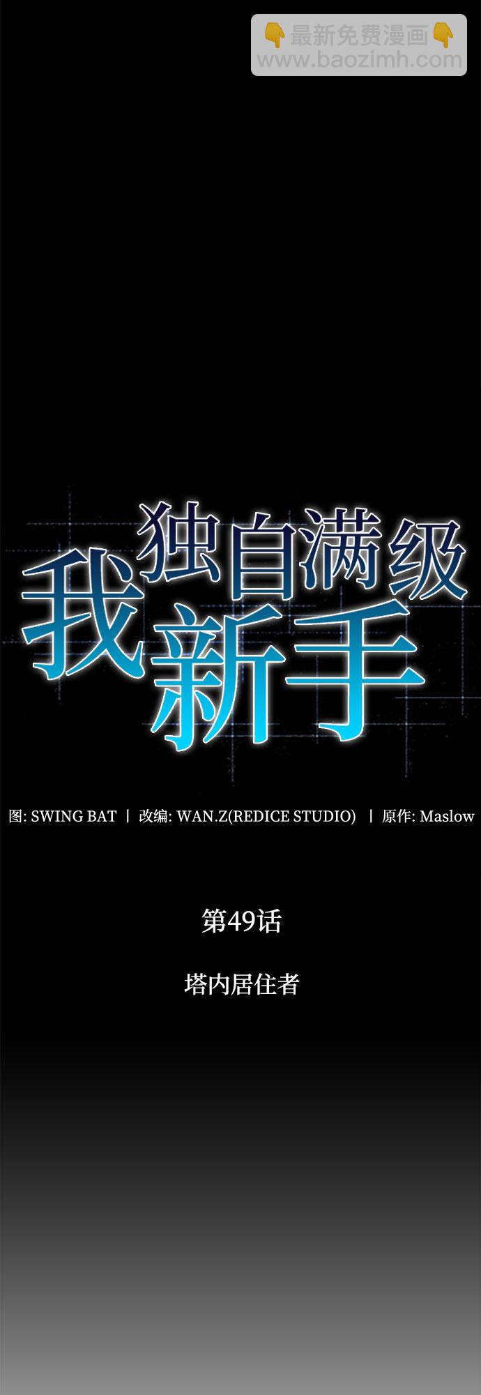 🍘我独自满级新手 [第49话] 塔内居住者 第13页