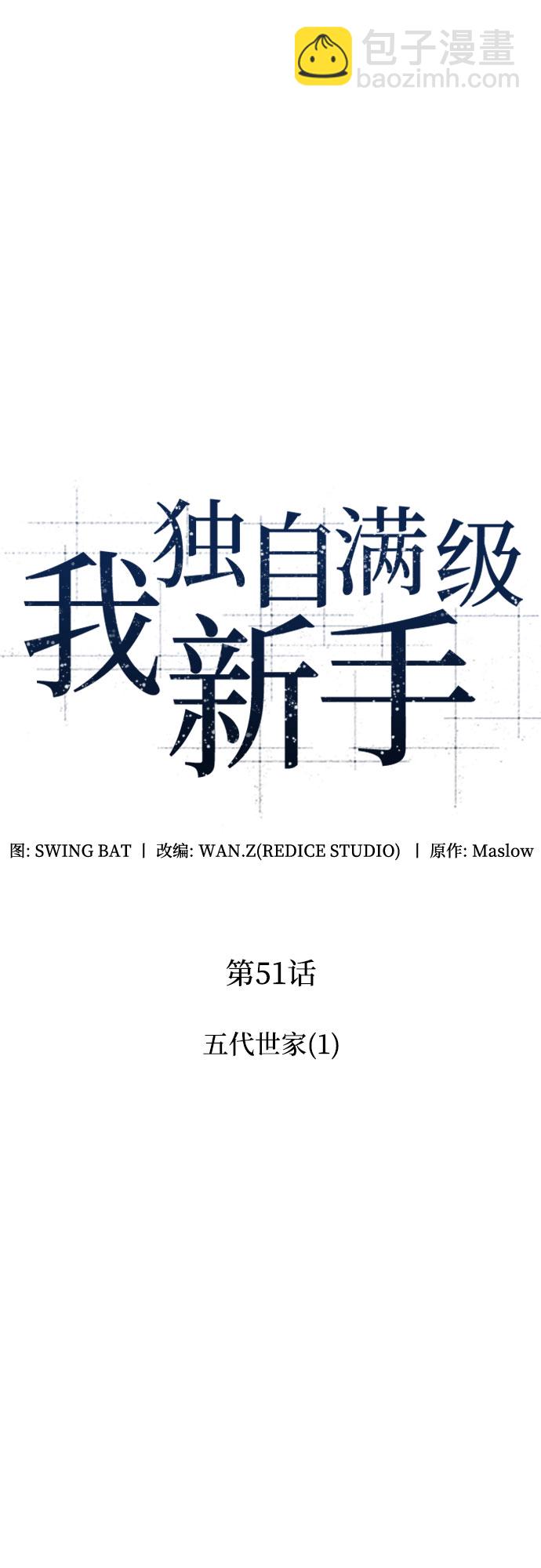 🍘我独自满级新手 [第51话] 五代世家（1） 第17页