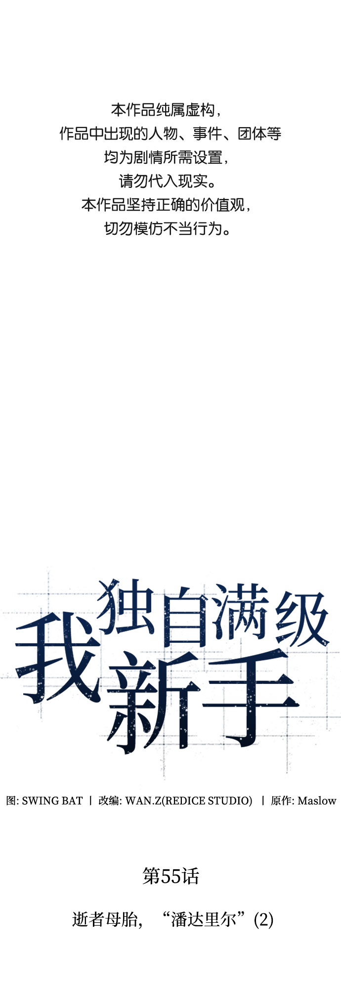 🍘我独自满级新手 [第55话] 逝者母胎，“潘达里尔”（2） 第1页