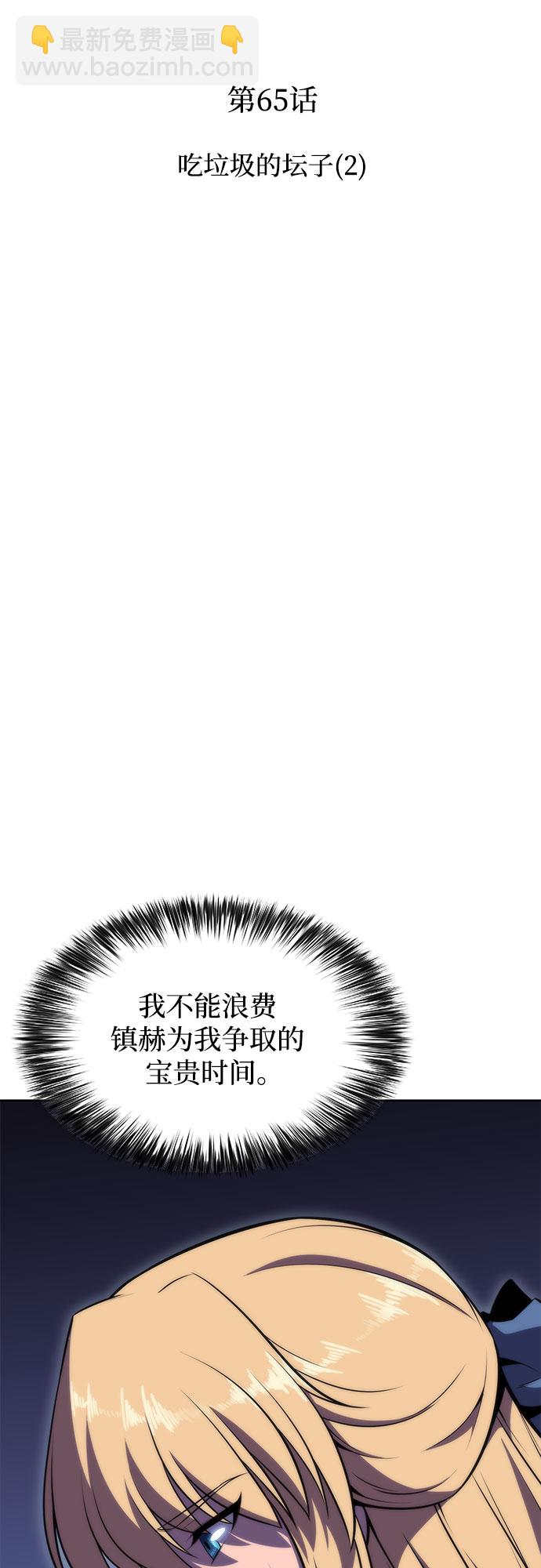 🍘我独自满级新手 [第65话] 吃垃圾的坛子（2） 第29页