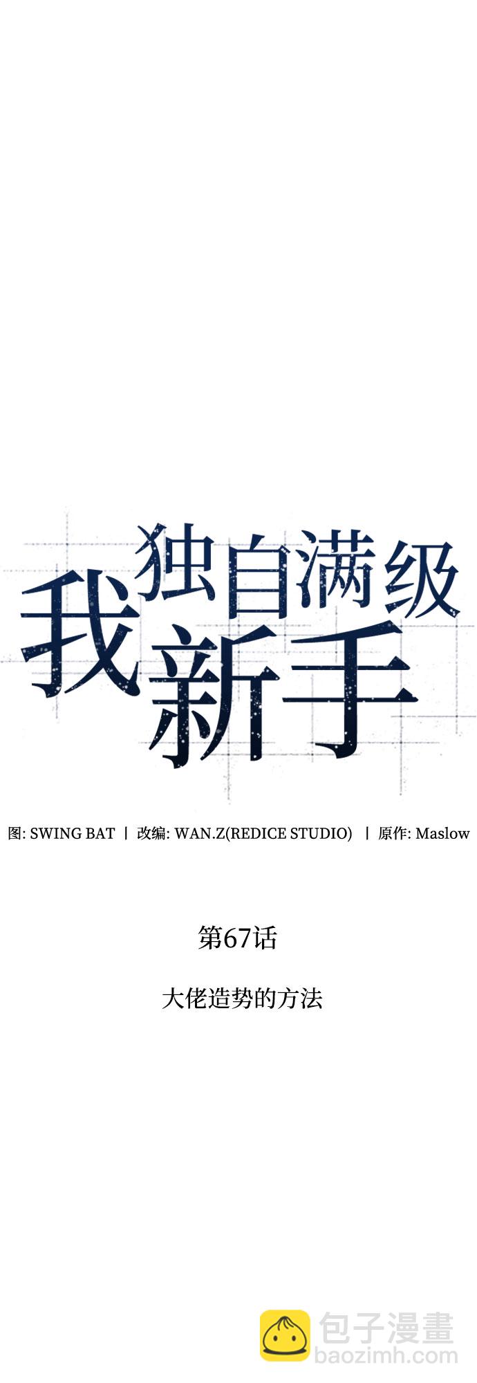 🍘我独自满级新手 [第67话] 大佬造势的方法 第14页
